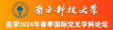 淫逼逼网南方科技大学医学2024年春季国际交叉学科论坛